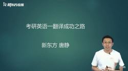 2021新东方英语考研直通车唐静翻译基础 (英语一)(高清视频)百度网盘