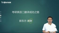 2021新东方英语考研直通车唐静翻译基础 (英语二)(高清视频)百度网盘