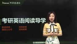 2021新东方英语考研直通车刘琦基础阅读(英语一二)(高清视频)百度网盘