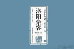 单田芳评书洛阳豪客(全20回)