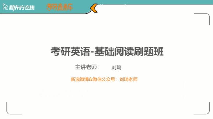 2021新东方英语考研直通车刘琦2000-2009年阅读逐篇精研(高清视频)百度网盘