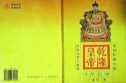 乾隆皇帝第三卷之日落长河(纪涵邦)(90回)