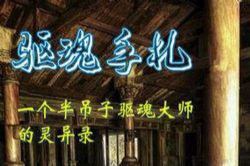 驱魂手札(大灰狼)(68回)