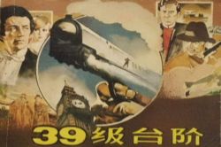 三十九级台阶(艾宝良)(23回)