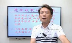 王焕昌妖股绝学(7集-非股轩小课)(960×600视频)百度网盘