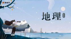 猿辅导高三寒假班地理温卿 百度网盘