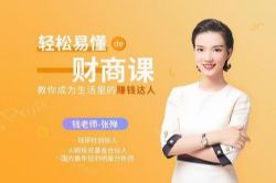 轻松易懂的财商课,教你成为经营、赚钱达人(完结)