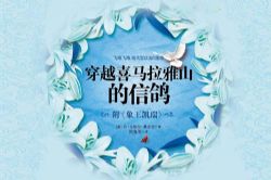 穿越喜马拉雅山的信鸽(睡前故事)