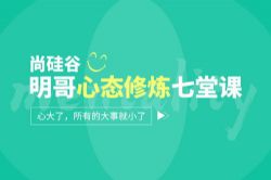 尚硅谷:明哥心态修炼七堂课