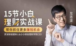 吴晓波力荐:左志坚15节小白理财实战课,帮你抓住更多赚钱机会(完结)(千聊)
