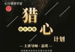 七分学堂:猎心计划(高清视频)百度网盘保存
