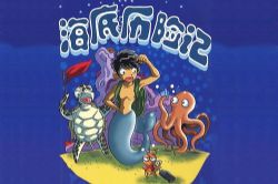 海底历险记(睡前故事)