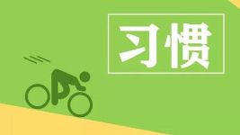 自我发展心理学 如何开启新模块养成一个新习惯(完结)