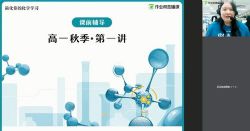 作业帮2020年秋季班高一化学林森尖端班(1080超清视频)百度网盘