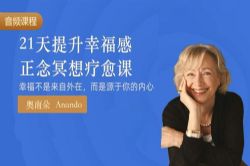 21天提升幸福感正念冥想课
