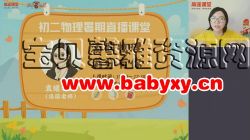 高途2020年初二物理暑期班(袁媛完结)百度网盘