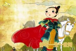 花木兰(睡前故事)