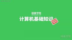 计算机一级课程(960×540视频)百度网盘