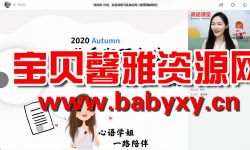 高途2020年高二秋季班英语秋季班史心语(超清视频)百度网盘保存