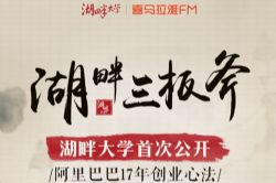 马云湖畔大学公开课湖畔三板斧(喜马拉雅)