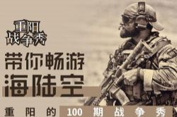 重阳的100期:战争秀(全集)(蜻蜓FM)
