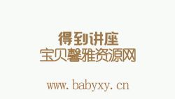 部分得到视频讲座(37.9G超清视频)百度网盘保存溟鲲网音频资源百度网盘免费下载 部分得到视频讲座(37.9G超清视频)百度网盘保存溟鲲网音频资源百度网盘免费下载