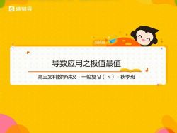 猿辅导高三秋季班文数程磊 百度网盘