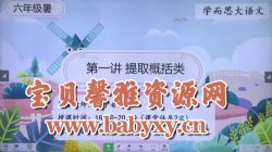 学而思2020年五年级升六年级语文暑期培优班(勤思在线-薛春燕)(高清视频)百度网盘保存