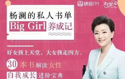 杨澜的私人书单(蜻蜓FM)