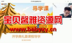 猿辅导高三备考2021秋季清北班数学邓诚(高清视频)百度网盘
