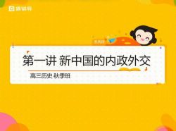 猿辅导高三秋季班历史李美伊 百度网盘