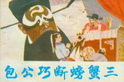刘兰芳评书包公巧断螃蟹三(全6回)