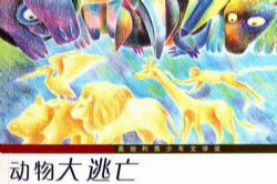 动物大逃亡(睡前故事)