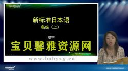 新东方新标准日语高级讲练结合(标清视频)百度网盘保存