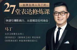 金牌主持人马丁的27堂表达修炼课(喜马拉雅)