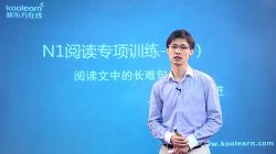 新东方日语能力考N1阅读单项精讲褚进(标清视频)百度网盘保存