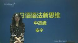 新东方安宁日语语法新思维中高级(标清视频)百度网盘
