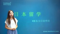 新东方日本留学指导申田(高清视频)百度网盘保存