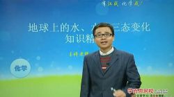 学而思2015年寒假初一下学期科学预习领先班江成 陆巍巍(华师版)(13讲高清视频)百度网盘保存