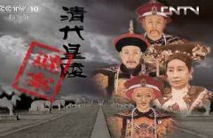 清代皇陵迷案(10集)(主讲:李寅)