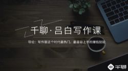 手把手教你零基础写作,业余时间月入过万(完结)(千聊)