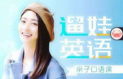 杨沁:遛娃英语