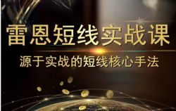 雷恩镇杰哥 雷恩短线实战课(高清)百度网盘