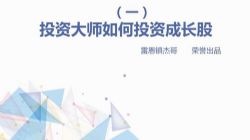 孤独商学院雷恩镇杰哥:手把手教你学成长股(高清视频完结)百度网盘
