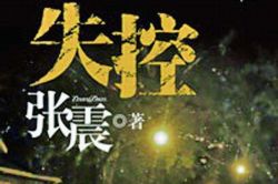 失控(作者:张震)