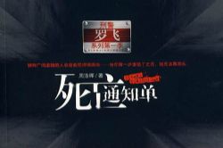 刑警罗飞之死亡通知单(全27集)(播音:浩洋)