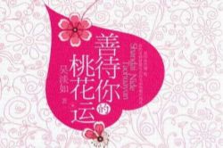 善待你的桃花运