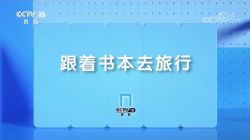 跟着书本去旅行(高清视频)百度网盘溟鲲网音频资源百度网盘免费下载 跟着书本去旅行(高清视频)百度网盘溟鲲网音频资源百度网盘免费下载