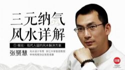 张赟慧三元纳气风水详解(完结)(千聊)百度网盘保存