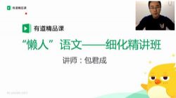 有道精品课包君成:初中懒人语文细化精讲班(高清)